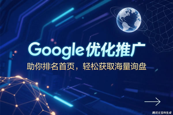 谷歌推廣嘉善服務(wù)商負(fù)責(zé)嘉善Google優(yōu)化推廣服務(wù)